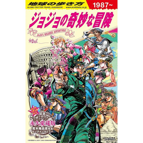 地球の歩き方JOJOジョジョの奇妙な冒険/地球の歩き方編集室/旅行