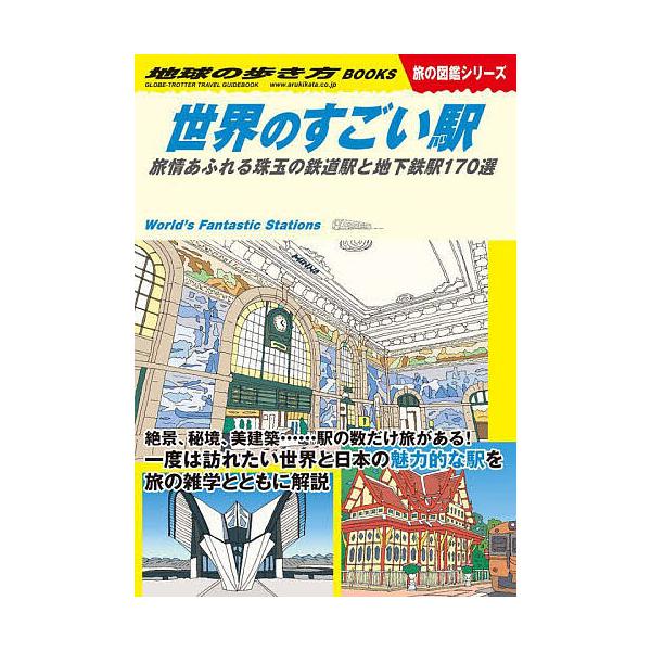 地球の歩き方 W20/地球の歩き方編集室/旅行