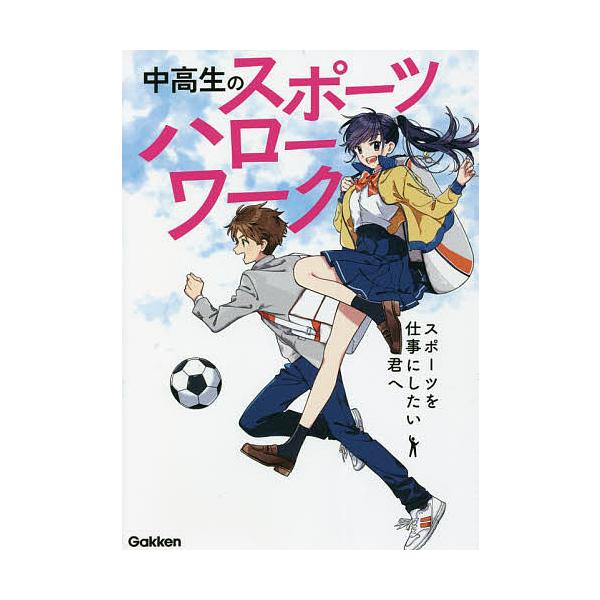 中高生のスポーツハローワーク スポーツを仕事にしたい君へ