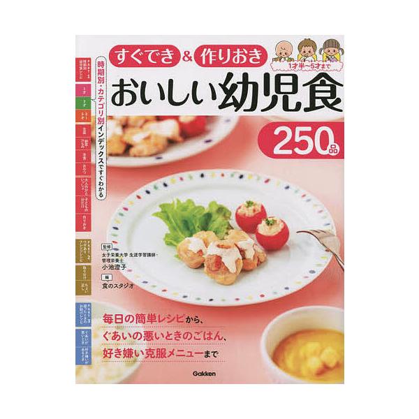 すぐでき&作りおきおいしい幼児食250品 1才半〜5才まで/小池澄子/食のスタジオ