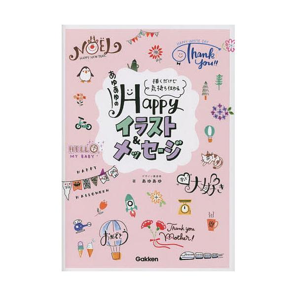 ※商品画像はイメージや仮デザインが含まれている場合があります。帯の有無など実際と異なる場合があります。著:あゆあゆ出版社:Gakken発売日:2022年12月キーワード:あゆあゆのHappyイラスト＆メッセージ描くだけで気持ち伝わるあゆあゆ...