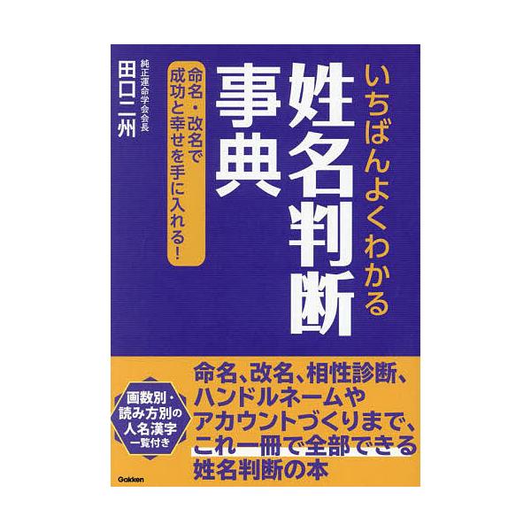 いちばんよくわかる姓名判断事典 命名・改名で成功と幸せを手に入れる!/田口二州