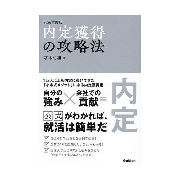 内定獲得の攻略法 2026年度版/才木弓加