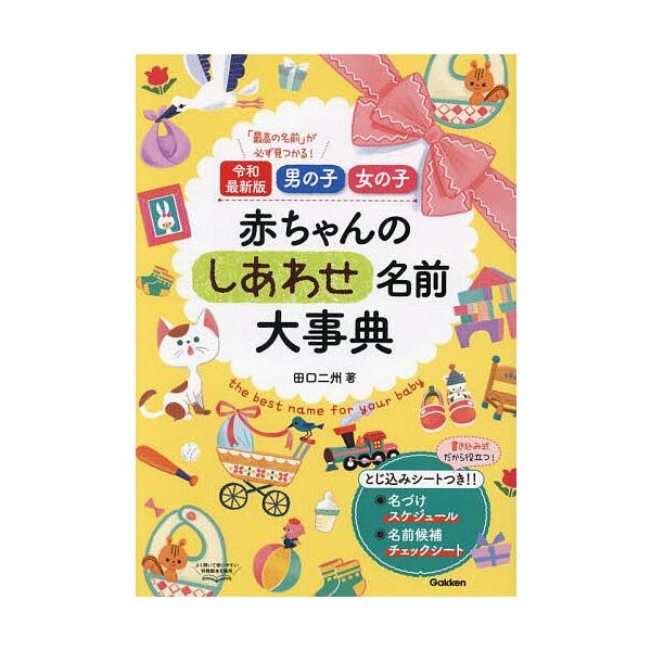 ※商品画像はイメージや仮デザインが含まれている場合があります。帯の有無など実際と異なる場合があります。著:田口二州出版社:Gakken発売日:2024年03月キーワード:男の子女の子赤ちゃんのしあわせ名前大事典「最高の名前」が必ず見つかる！...