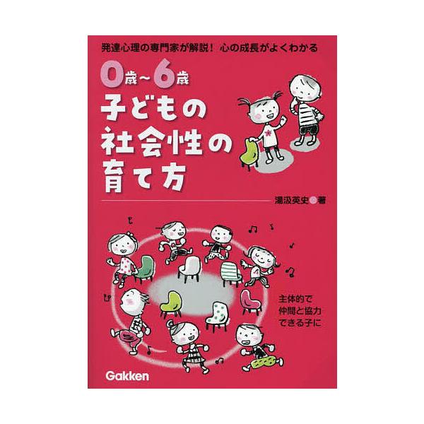 ※商品画像はイメージや仮デザインが含まれている場合があります。帯の有無など実際と異なる場合があります。著:湯汲英史出版社:Gakken発売日:2025年05月キーワード:０歳〜６歳子どもの社会性の育て方発達心理の専門家が解説！心の成長がよく...