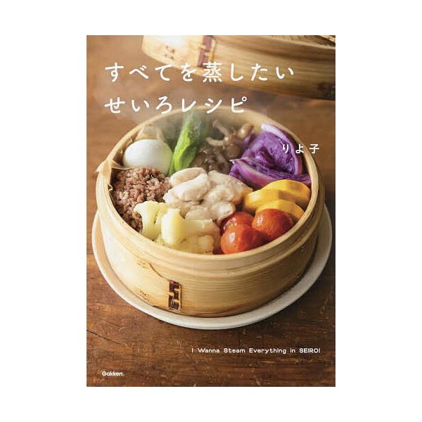 ※商品画像はイメージや仮デザインが含まれている場合があります。帯の有無など実際と異なる場合があります。著:りよ子出版社:Gakken発売日:2024年10月キーワード:すべてを蒸したいせいろレシピりよ子 料理 クッキング すべておむしたいせ...