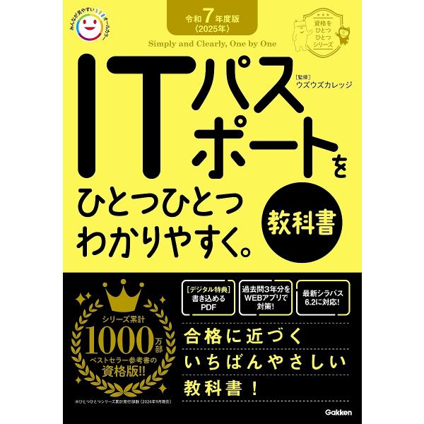 ITパスポートをひとつひとつわかりやすく。 教科書 令和7年度版/ウズウズカレッジ