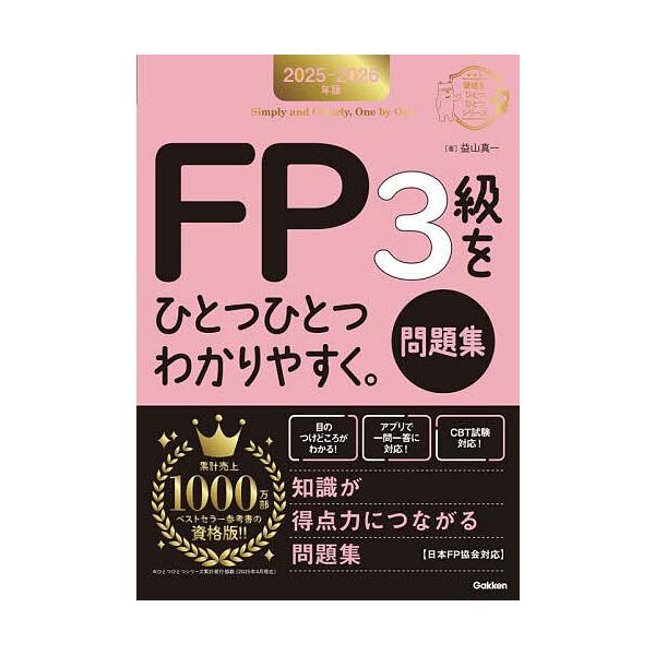 著:益山真一出版社:Gakken発売日:2025年06月シリーズ名等:資格をひとつひとつシリーズキーワード:FP３級をひとつひとつわかりやすく。問題集２０２５−２０２６年版益山真一 えふぴーさんきゆうおひとつ エフピーサンキユウオヒトツ ま...