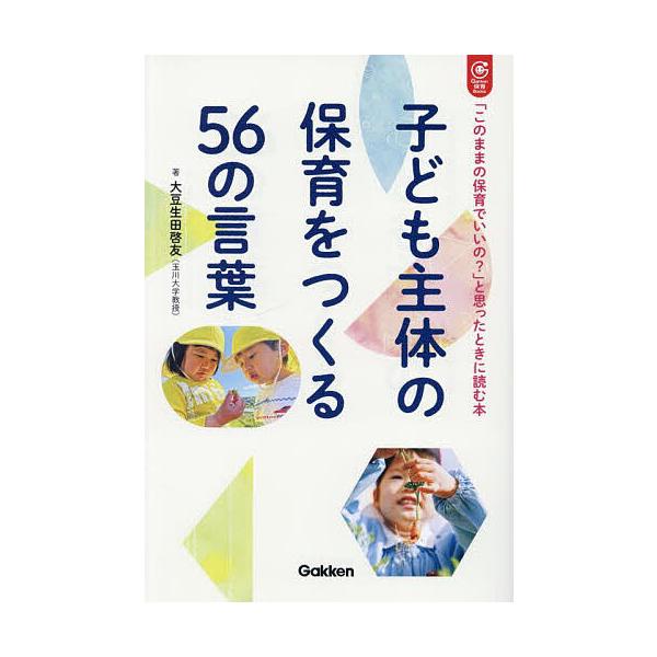※商品画像はイメージや仮デザインが含まれている場合があります。帯の有無など実際と異なる場合があります。著:大豆生田啓友出版社:Gakken発売日:2025年06月シリーズ名等:Gakken保育Booksキーワード:子ども主体の保育をつくる５...
