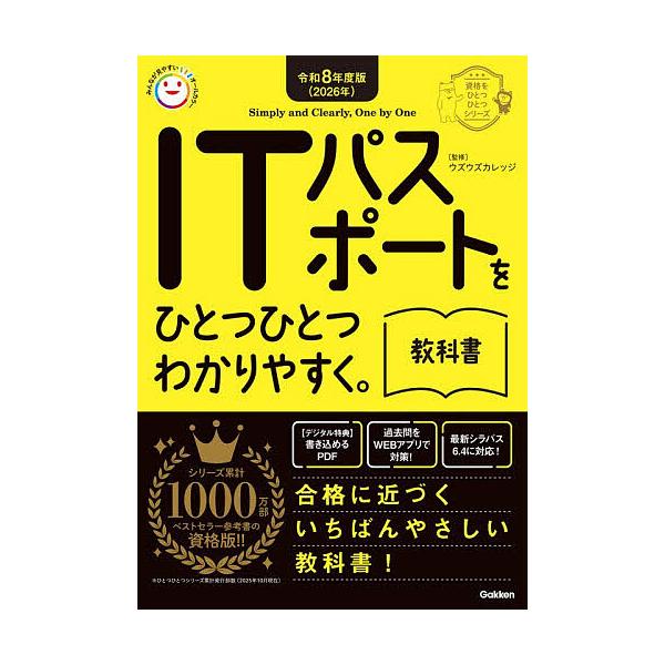 ITパスポートをひとつひとつわかりやすく。教科書 令和8年度版/ウズウズカレッジ