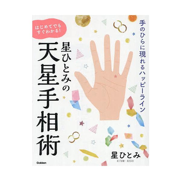 ※商品画像はイメージや仮デザインが含まれている場合があります。帯の有無など実際と異なる場合があります。著:星ひとみ出版社:Gakken発売日:2025年12月キーワード:星ひとみの天星手相術手のひらに現れるハッピーラインはじめてでもすぐわか...