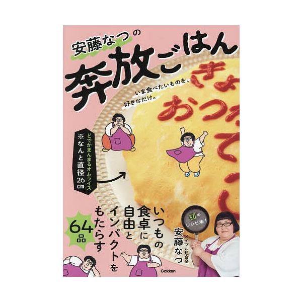 〔予約〕安藤なつの奔放ごはん/安藤なつ