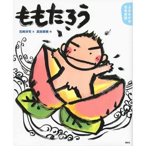 文:石崎洋司　絵:武田美穂出版社:講談社発売日:2012年02月シリーズ名等:講談社の創作絵本 よみきかせ日本昔話キーワード:ももたろう４・５歳からの昔話石崎洋司武田美穂 えほん 絵本 プレゼント ギフト 誕生日 子供 クリスマス 子ども ...