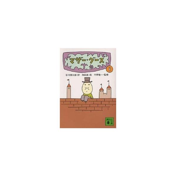 ※商品画像はイメージや仮デザインが含まれている場合があります。帯の有無など実際と異なる場合があります。訳:谷川俊太郎出版社:講談社発売日:1981年07月シリーズ名等:講談社文庫巻数:1巻キーワード:マザー・グース１谷川俊太郎 まざーぐーす...