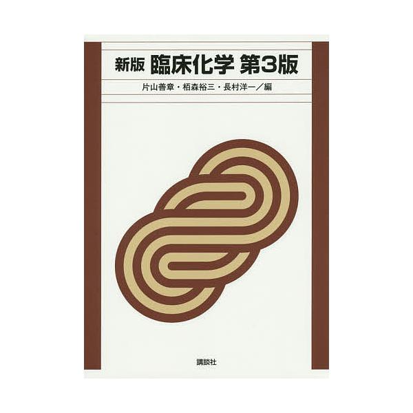 臨床化学/片山善章/栢森裕三/長村洋一