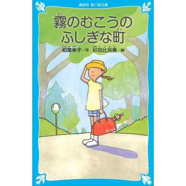 霧のむこうのふしぎな町 新装版/柏葉幸子/杉田比呂美