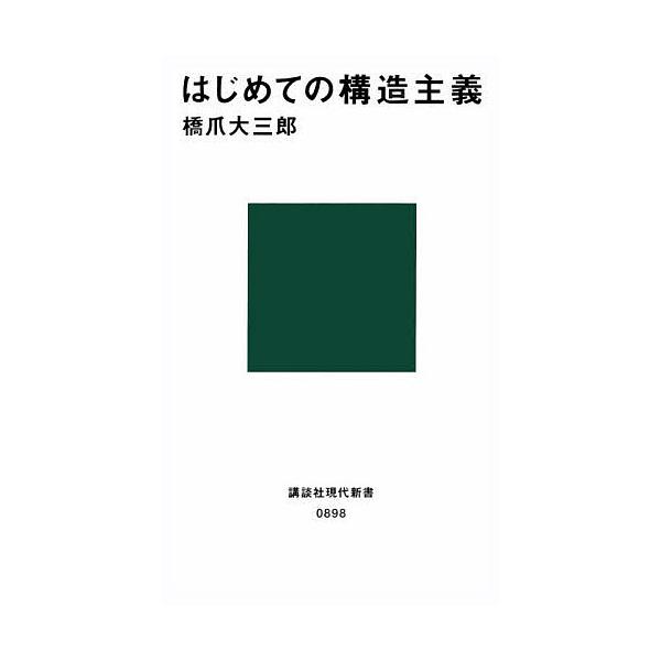毎日クーポン有 はじめての構造主義 橋爪大三郎 代購幫