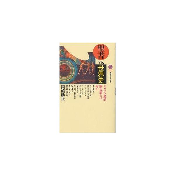 聖書VS.世界史 キリスト教的歴史観とは何か/岡崎勝世