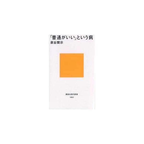 「普通がいい」という病/泉谷閑示