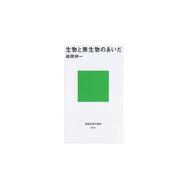 【条件付＋10％相当】生物と無生物のあいだ/福岡伸一【条件はお店TOPで】