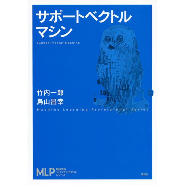 サポートベクトルマシン/竹内一郎/烏山昌幸