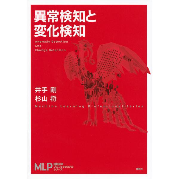 異常検知と変化検知/井手剛/杉山将