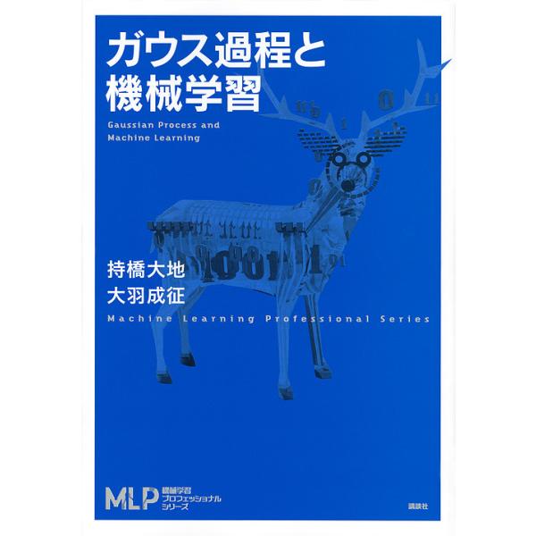 【条件付＋10％相当】ガウス過程と機械学習/持橋大地/大羽成征【条件はお店TOPで】