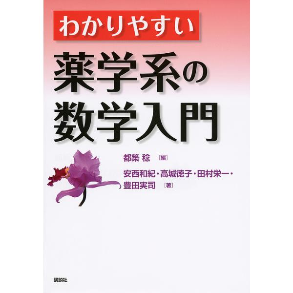 編:都築稔　著:安西和紀　著:高城徳子出版社:講談社発売日:2011年11月キーワード:わかりやすい薬学系の数学入門都築稔安西和紀高城徳子 わかりやすいやくがくけいのすうがくにゆうもん ワカリヤスイヤクガクケイノスウガクニユウモン つずき ...