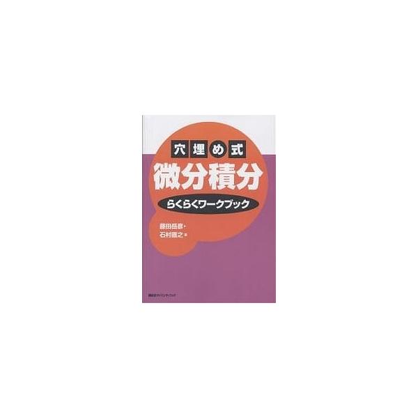 穴埋め式微分積分らくらくワークブック/藤田岳彦/石村直之