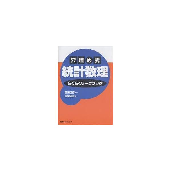 穴埋め式統計数理らくらくワークブック/藤田岳彦/石村直之