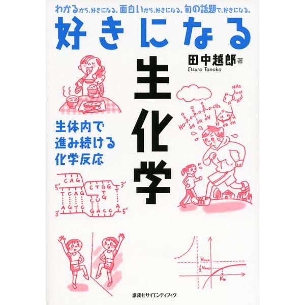 ※商品画像はイメージや仮デザインが含まれている場合があります。帯の有無など実際と異なる場合があります。著:田中越郎出版社:講談社発売日:2012年03月シリーズ名等:好きになるシリーズキーワード:好きになる生化学生体内で進み続ける化学反応田...