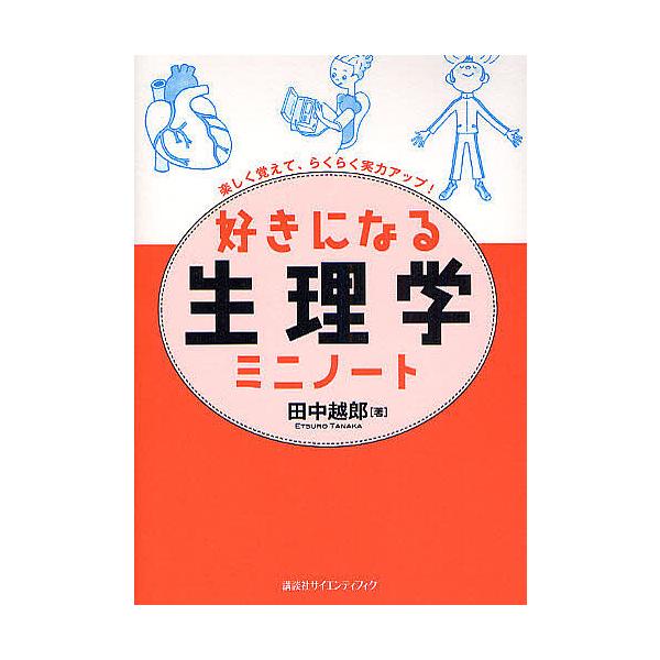 著:田中越郎出版社:講談社発売日:2008年07月シリーズ名等:好きになるシリーズキーワード:好きになる生理学ミニノート楽しく覚えて、らくらく実力アップ！田中越郎 すきになるせいりがくみにのーとたのしく スキニナルセイリガクミニノートタノシ...