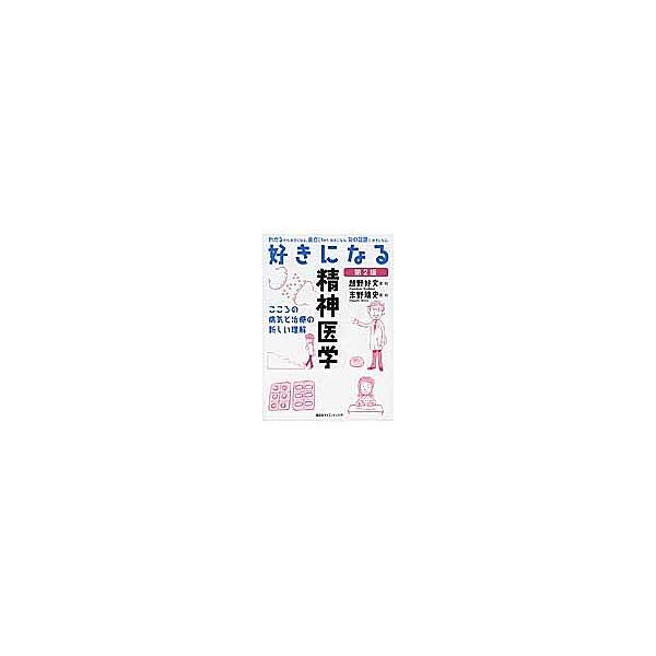 好きになる精神医学 こころの病気と治療の新しい理解/越野好文/・絵志野靖史