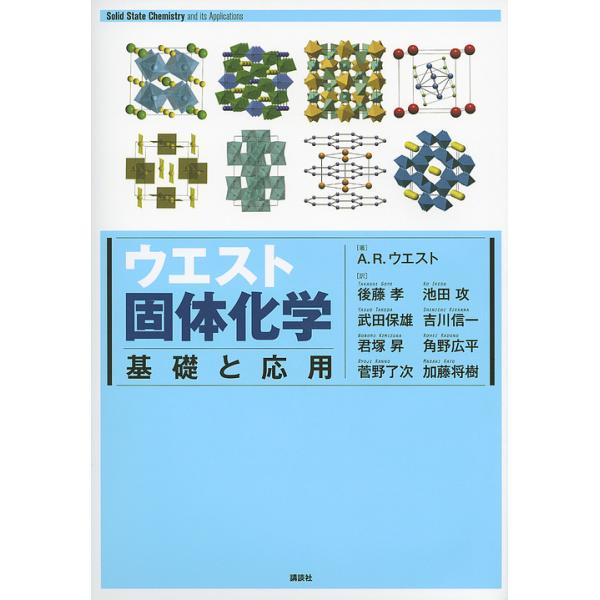 ウエスト固体化学 基礎と応用/A．R．ウエスト/後藤孝/武田保雄