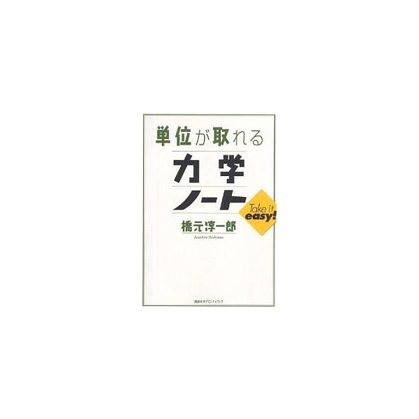 単位が取れる力学ノート/橋元淳一郎