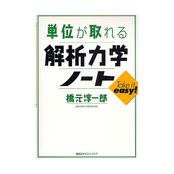単位が取れる解析力学ノート/橋元淳一郎