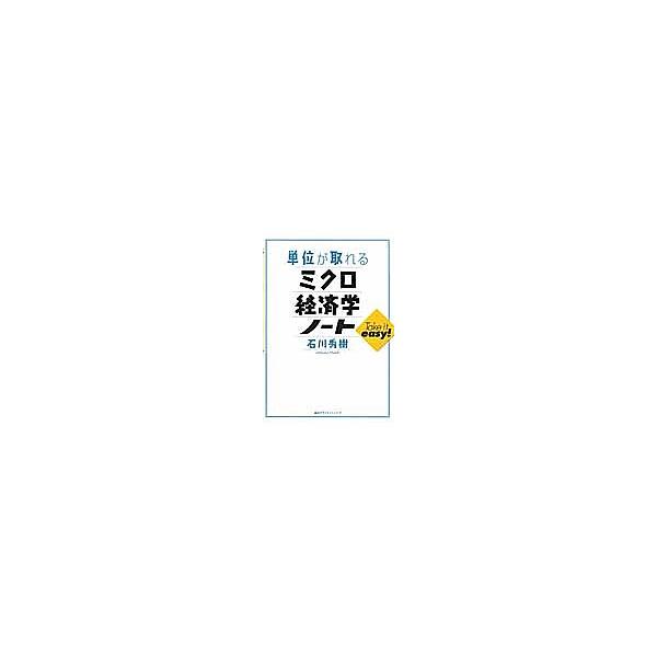 単位が取れるミクロ経済学ノート/石川秀樹