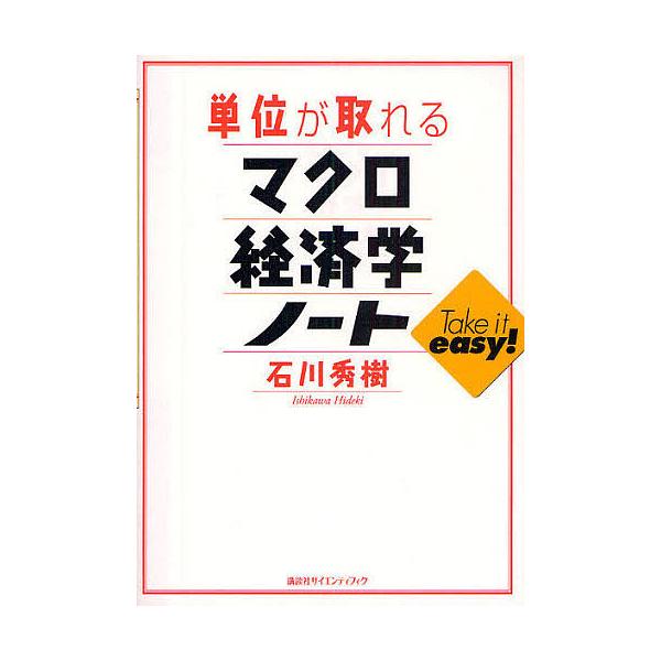単位が取れるマクロ経済学ノート/石川秀樹