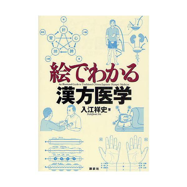 著:入江祥史出版社:講談社発売日:2010年08月シリーズ名等:絵でわかるシリーズキーワード:絵でわかる漢方医学入江祥史 えでわかるかんぽういがくえで エデワカルカンポウイガクエデ いりえ よしふみ イリエ ヨシフミ