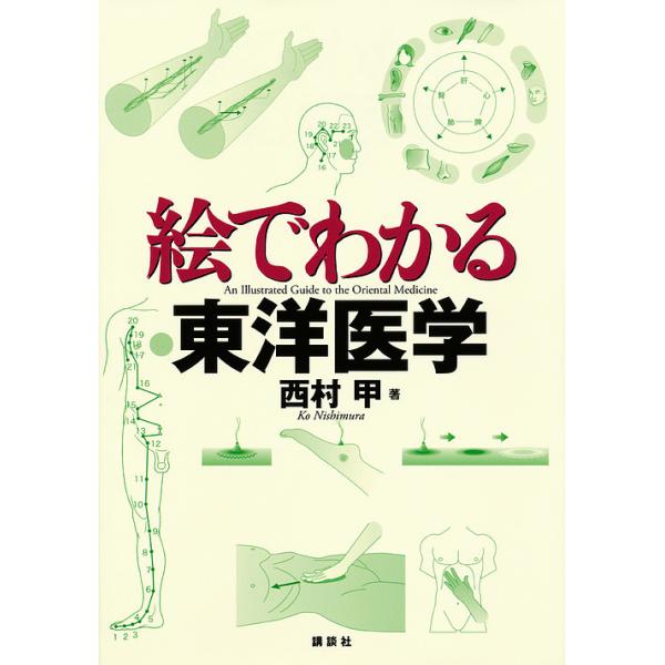著:西村甲出版社:講談社発売日:2011年08月シリーズ名等:絵でわかるシリーズキーワード:絵でわかる東洋医学西村甲 えでわかるとうよういがくえで エデワカルトウヨウイガクエデ にしむら こう ニシムラ コウ