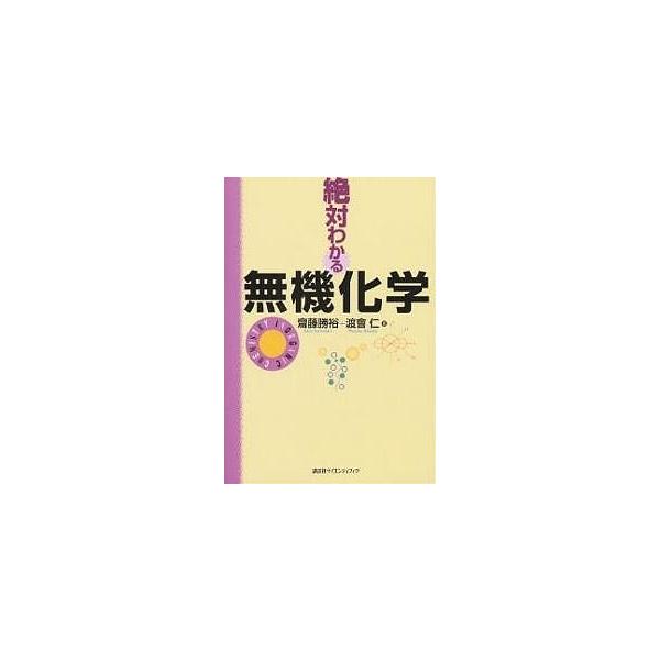 絶対わかる無機化学/齋藤勝裕/渡會仁