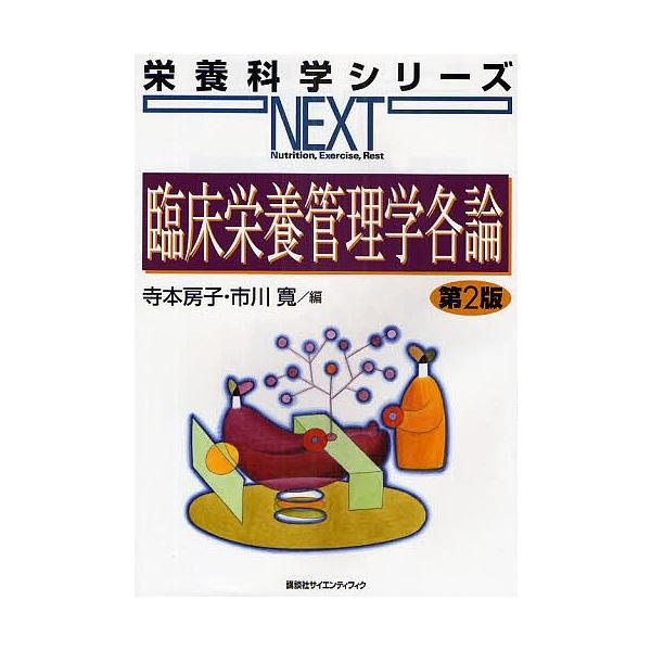 臨床栄養管理学各論 寺本房子 市川寛 Buyee Buyee 日本の通販商品 オークションの代理入札 代理購入