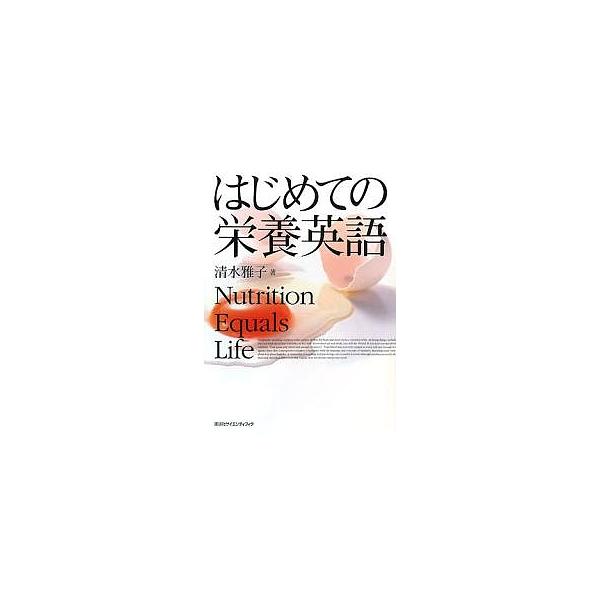 著:清水雅子出版社:講談社発売日:2007年12月キーワード:はじめての栄養英語清水雅子 はじめてのえいようえいご ハジメテノエイヨウエイゴ しみず まさこ シミズ マサコ