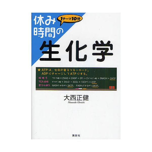※商品画像はイメージや仮デザインが含まれている場合があります。帯の有無など実際と異なる場合があります。著:大西正健出版社:講談社発売日:2010年12月シリーズ名等:休み時間シリーズキーワード:休み時間の生化学１テーマ１０分大西正健 やすみ...
