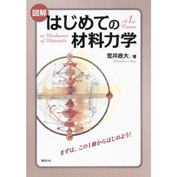 図解はじめての材料力学/荒井政大