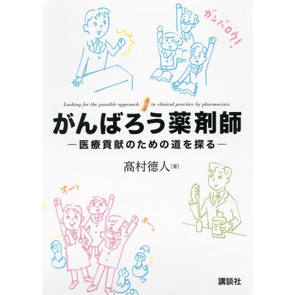 著:高村徳人出版社:講談社発売日:2013年03月キーワード:がんばろう薬剤師医療貢献のための道を探る高村徳人 がんばろうやくざいしいりようこうけんのための ガンバロウヤクザイシイリヨウコウケンノタメノ たかむら のりと タカムラ ノリト