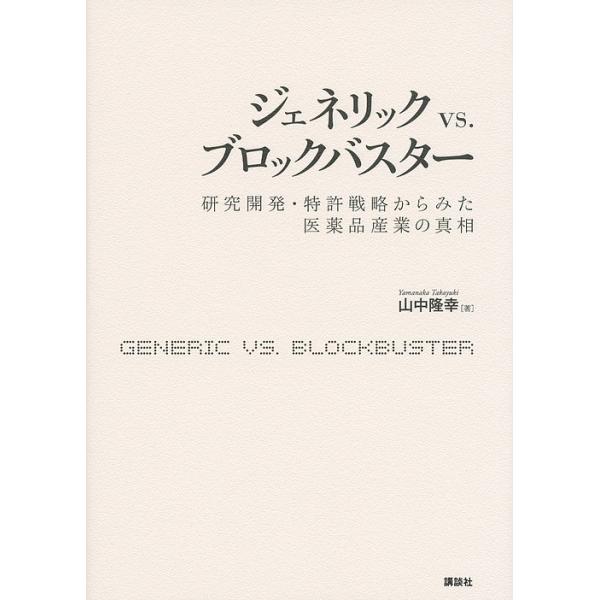 ジェネリックvs.ブロックバスター 研究開発・特許戦略からみた医薬品産業の真相/山中隆幸