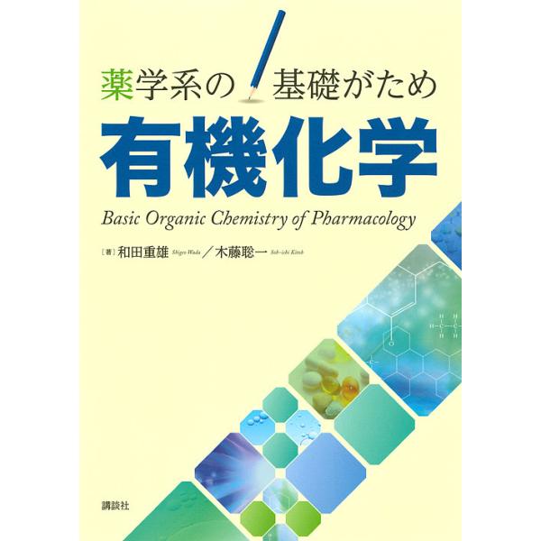 有機化学 薬学系の基礎がため/和田重雄/木藤聡一