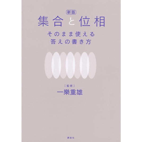 集合と位相そのまま使える答えの書き方/一樂重雄