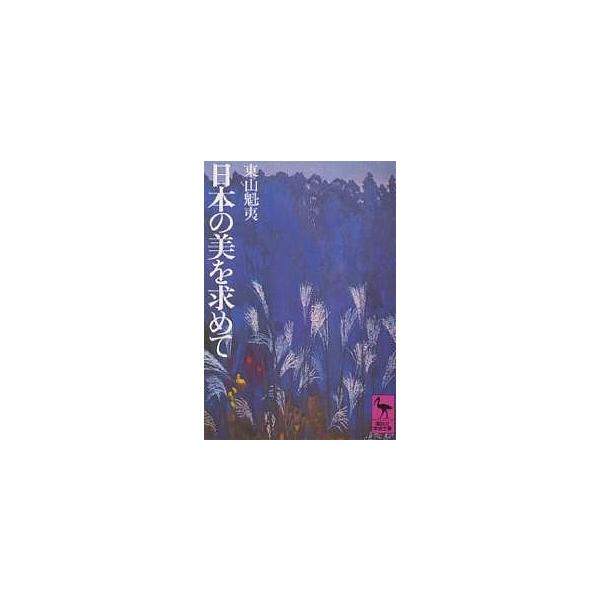 日本の美を求めて/東山魁夷